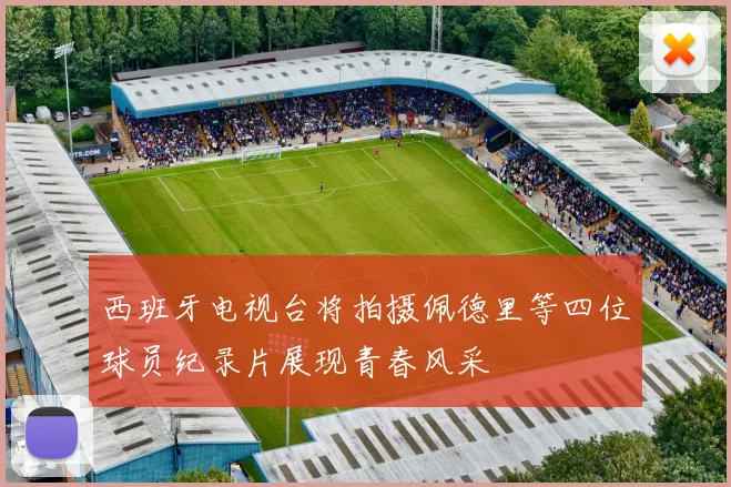 西班牙电视台将拍摄佩德里等四位球员纪录片展现青春风采