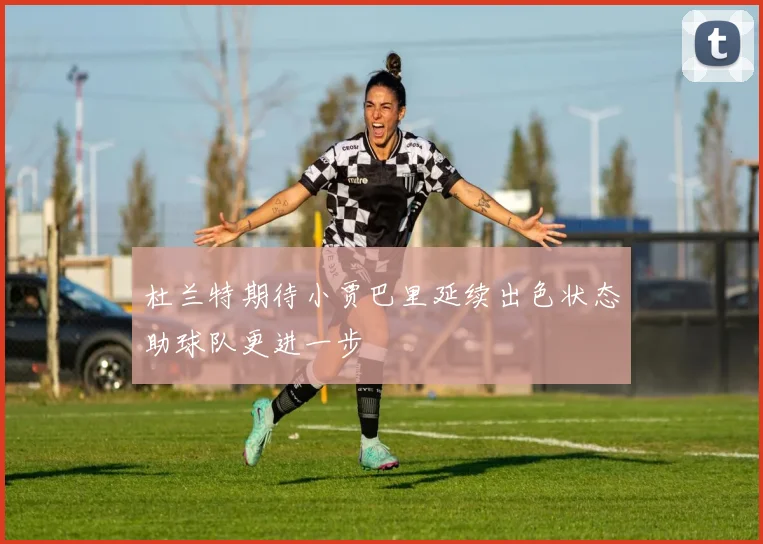 杜兰特期待小贾巴里延续出色状态助球队更进一步