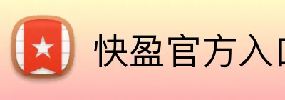 快盈官方入口 Logo